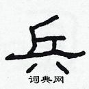 林少明寫的硬筆隸書兵