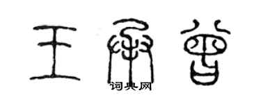 陳聲遠王承曾篆書個性簽名怎么寫