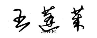 朱錫榮王蓬萊草書個性簽名怎么寫