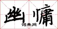 周炳元幽慵楷書怎么寫