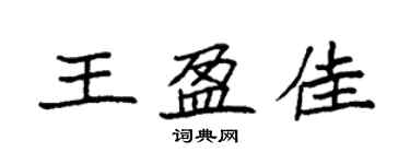 袁強王盈佳楷書個性簽名怎么寫