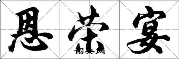 胡問遂恩榮宴行書怎么寫