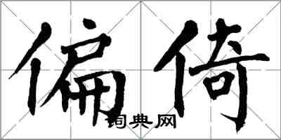 翁闓運偏倚楷書怎么寫