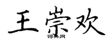 丁謙王崇歡楷書個性簽名怎么寫