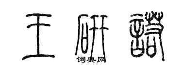 陳墨王研諾篆書個性簽名怎么寫