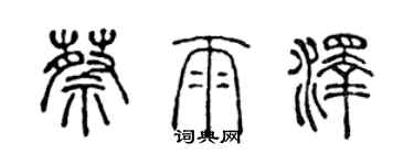 陳聲遠蔡雨澤篆書個性簽名怎么寫