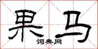 曾慶福果馬隸書怎么寫