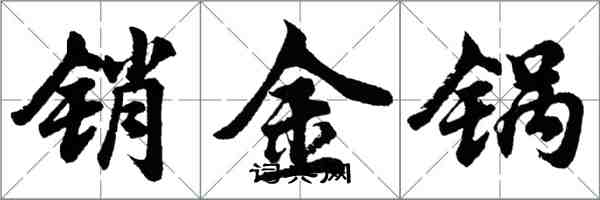 胡問遂銷金鍋行書怎么寫