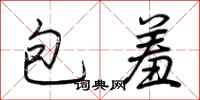 荊霄鵬包羞行書怎么寫