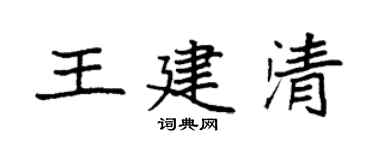 袁強王建清楷書個性簽名怎么寫