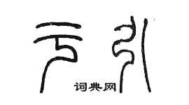 陳墨於引篆書個性簽名怎么寫