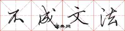 田英章不成文法行書怎么寫