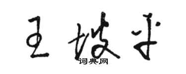 駱恆光王坡平草書個性簽名怎么寫