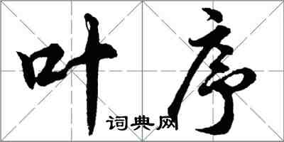 胡問遂葉序行書怎么寫