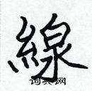 張標寫的硬筆楷書線