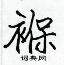 張標寫的硬筆楷書褓