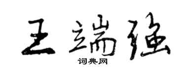曾慶福王端強行書個性簽名怎么寫