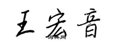 王正良王宏音行書個性簽名怎么寫