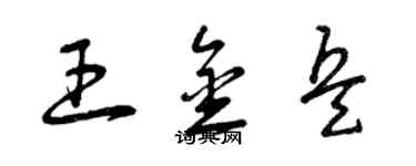 曾慶福王金兵草書個性簽名怎么寫