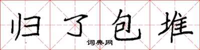 袁強歸了包堆楷書怎么寫