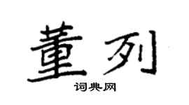 袁強董列楷書個性簽名怎么寫