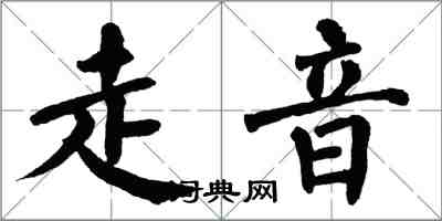 翁闓運走音楷書怎么寫