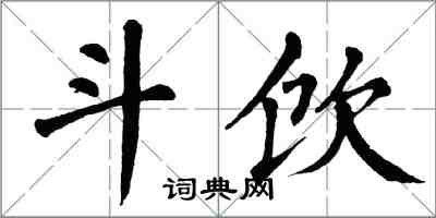 翁闓運斗飲楷書怎么寫