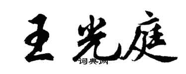 胡問遂王光庭行書個性簽名怎么寫