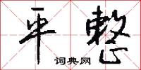 平整怎么寫好看