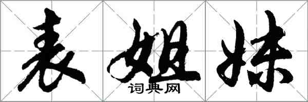 胡問遂表姐妹行書怎么寫