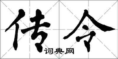 翁闓運傳令楷書怎么寫