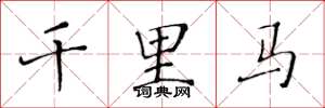 黃華生千里馬楷書怎么寫