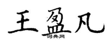 丁謙王盈凡楷書個性簽名怎么寫