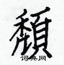 白克儉寫的硬筆楷書頹