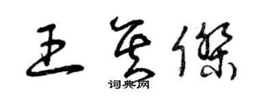 曾慶福王其傑草書個性簽名怎么寫