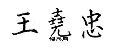 何伯昌王堯忠楷書個性簽名怎么寫