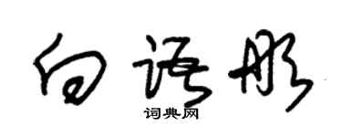 朱錫榮向語彤草書個性簽名怎么寫