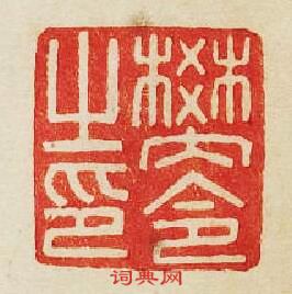 “樊令之印”篆刻印章