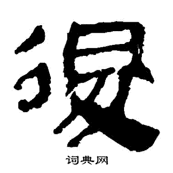 馬王堆帛書寫的後