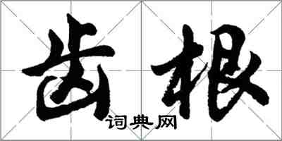 胡問遂齒根行書怎么寫