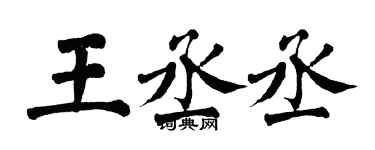 翁闓運王丞丞楷書個性簽名怎么寫