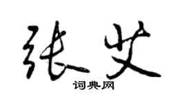 曾慶福張艾行書個性簽名怎么寫