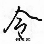 駱恆光寫的硬筆行書令