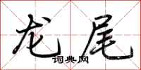 荊霄鵬龍尾行書怎么寫