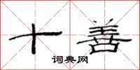 范連陞十善隸書怎么寫