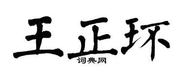 翁闓運王正環楷書個性簽名怎么寫