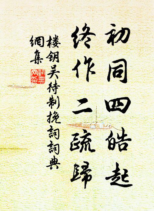 將合其部眾,挈妻孥以逃 詩詞名句