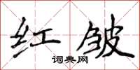 侯登峰紅皺楷書怎么寫