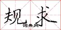 侯登峰規求楷書怎么寫
