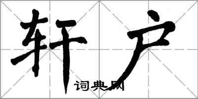 翁闓運軒戶楷書怎么寫